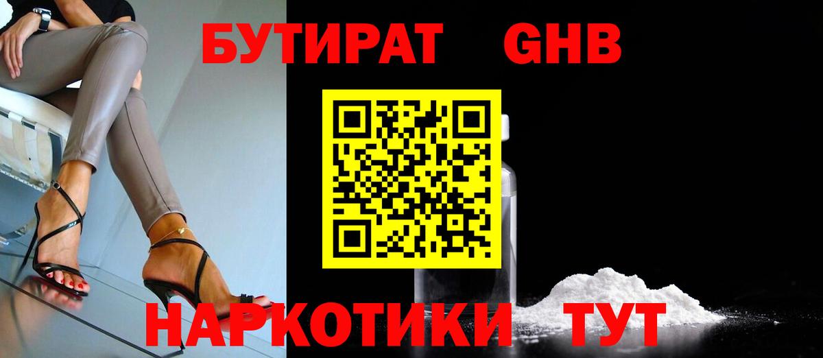 Бутират  БУТИРАТ жидкий экстази  Вход с VPN  Славгород 